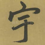 宇