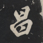 昌