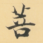 菩