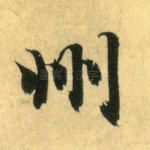 州