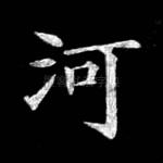 河