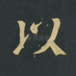 以