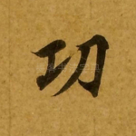 功