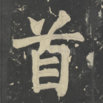 首