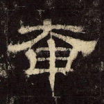 奄