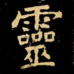 灵