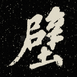 壁