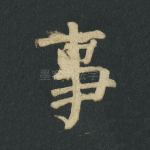 事