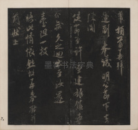 英光堂米帖-上卷 - 第7页
