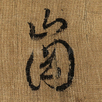冈
