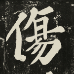 伤