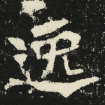 逸