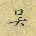 吴