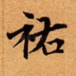 祐