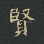 贤