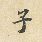 子