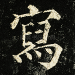 写