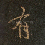 有