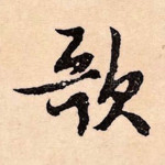 歌