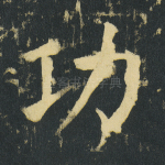 功