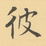 彼