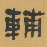 辅