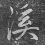 溪