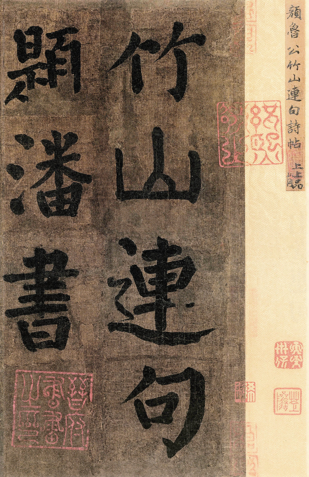 竹山堂连句 - 第1页
