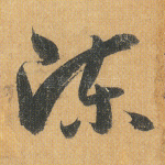 陈