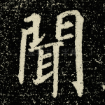 闻