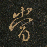 当
