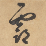 霸