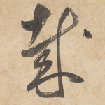 哉