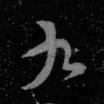 九