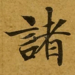 诸