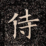 侍