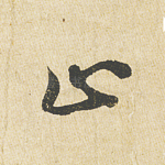 止