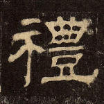 礼