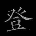 登