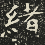 绪