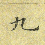 九