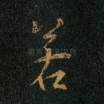若