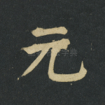 元