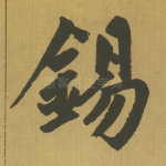 锡