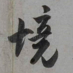 境