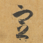宣
