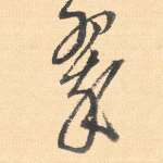 翠