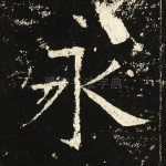 永