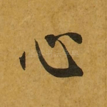 心
