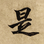 是